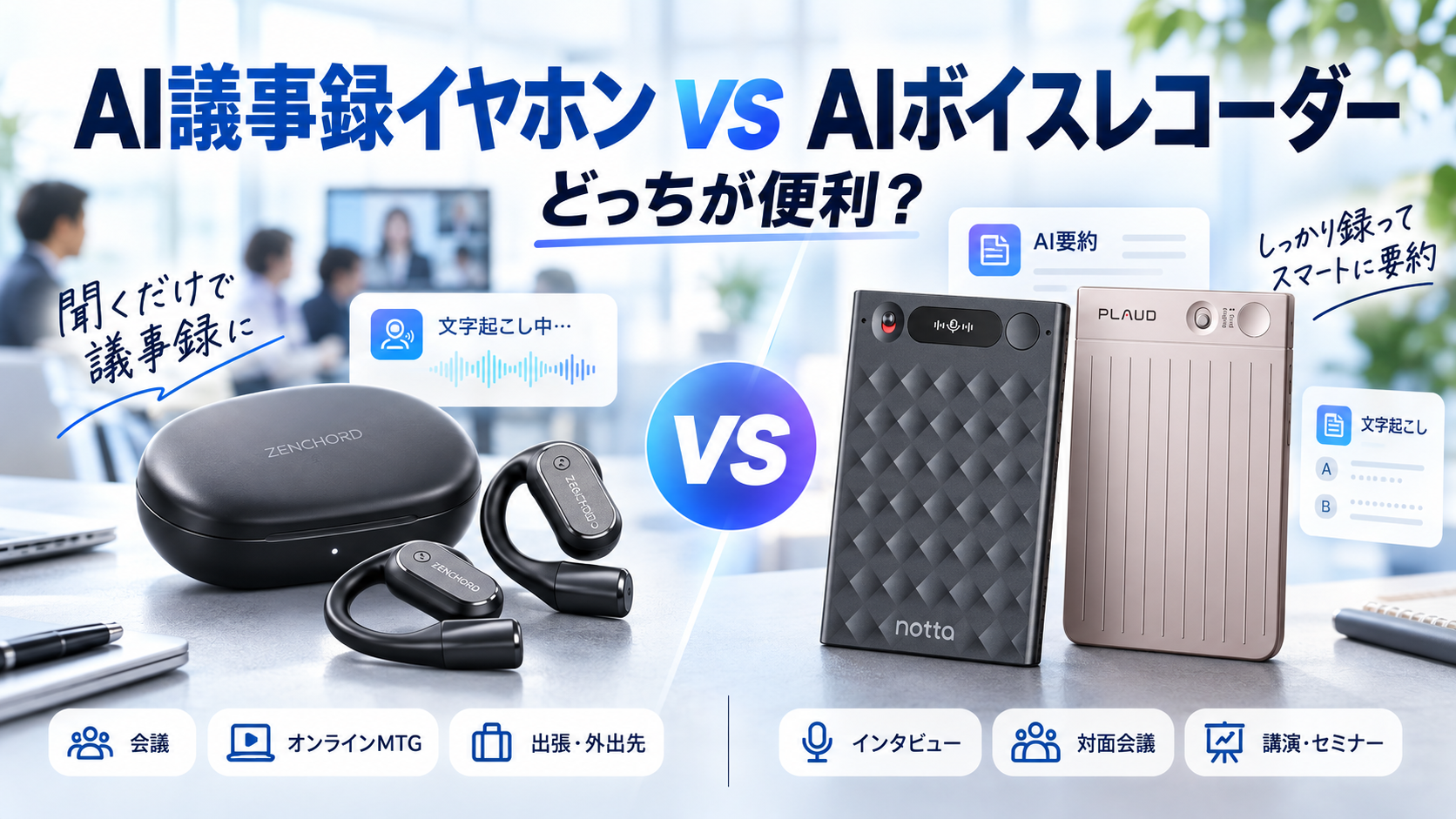 ZENCHORD1のAI議事録イヤホンとNotta Memo・PLAUD NOTEのAIボイスレコーダーを比較した画像
