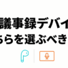 AI議事録デバイスについて、イヤホン型とカード型のどちらを選ぶべきかを示したタイトルスライド