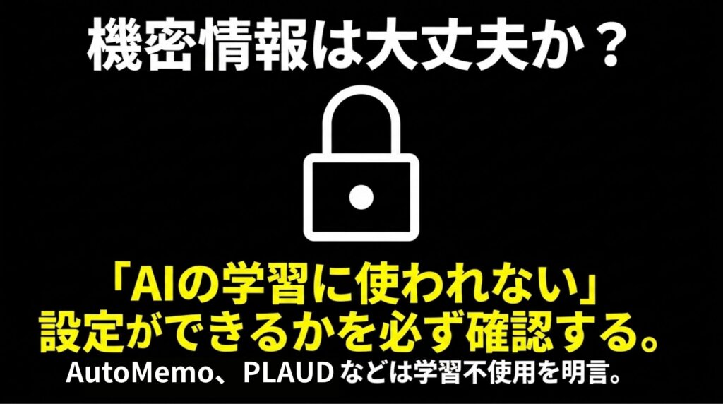 AIボイスレコーダー利用時に録音データがAI学習に使われないか確認する重要性を示したスライド