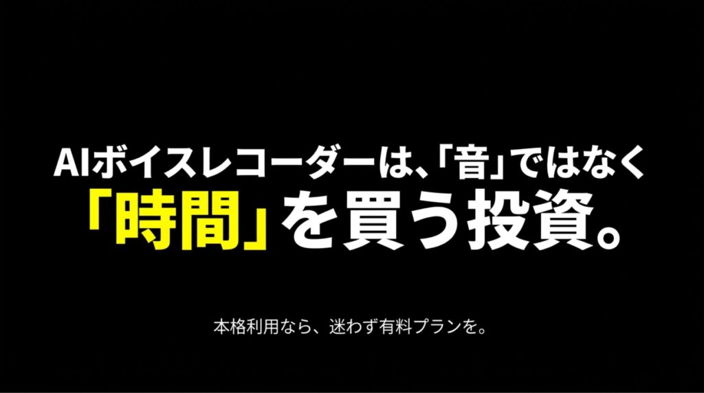 AIボイスレコーダーは音ではなく時間を買う投資であることを伝えるスライド