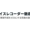AIボイスレコーダー徹底比較として、Notta Memo、PLAUD NOTE、ZENCHORD1の選び方を解説するスライド