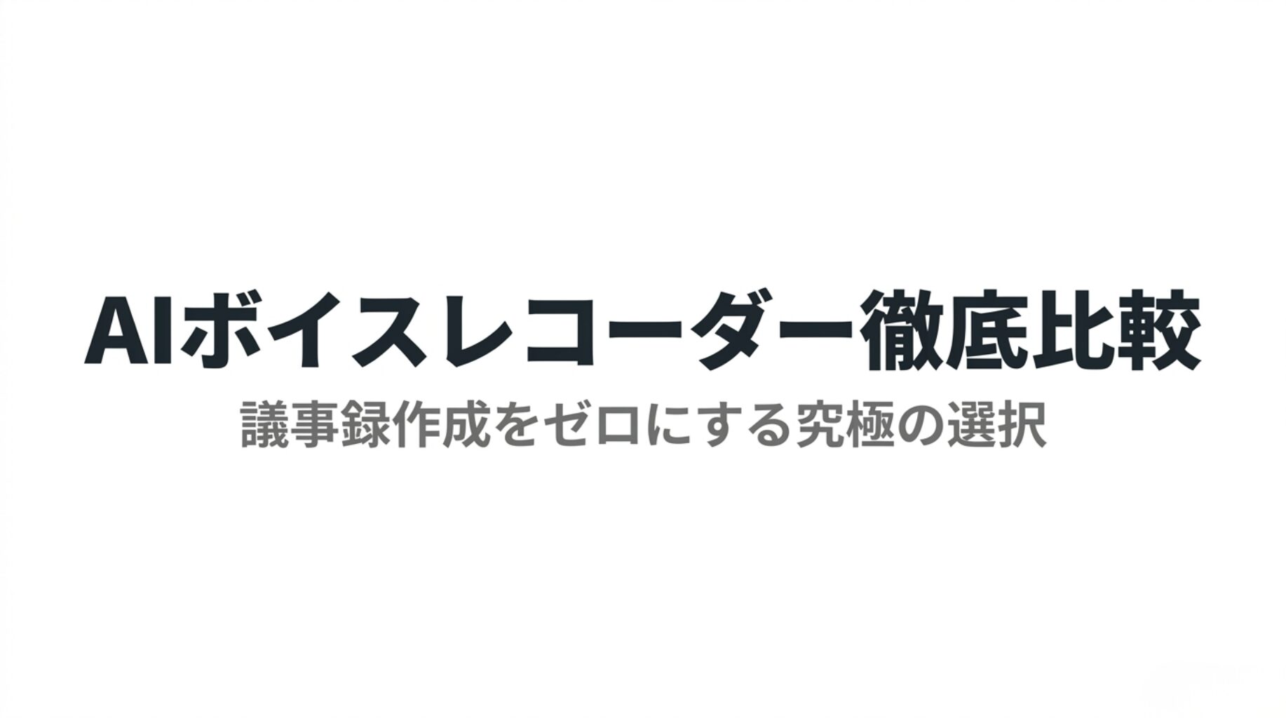 AIボイスレコーダー徹底比較として、Notta Memo、PLAUD NOTE、ZENCHORD1の選び方を解説するスライド