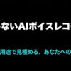 AIボイスレコーダーを料金と用途で見極めるための導入スライド