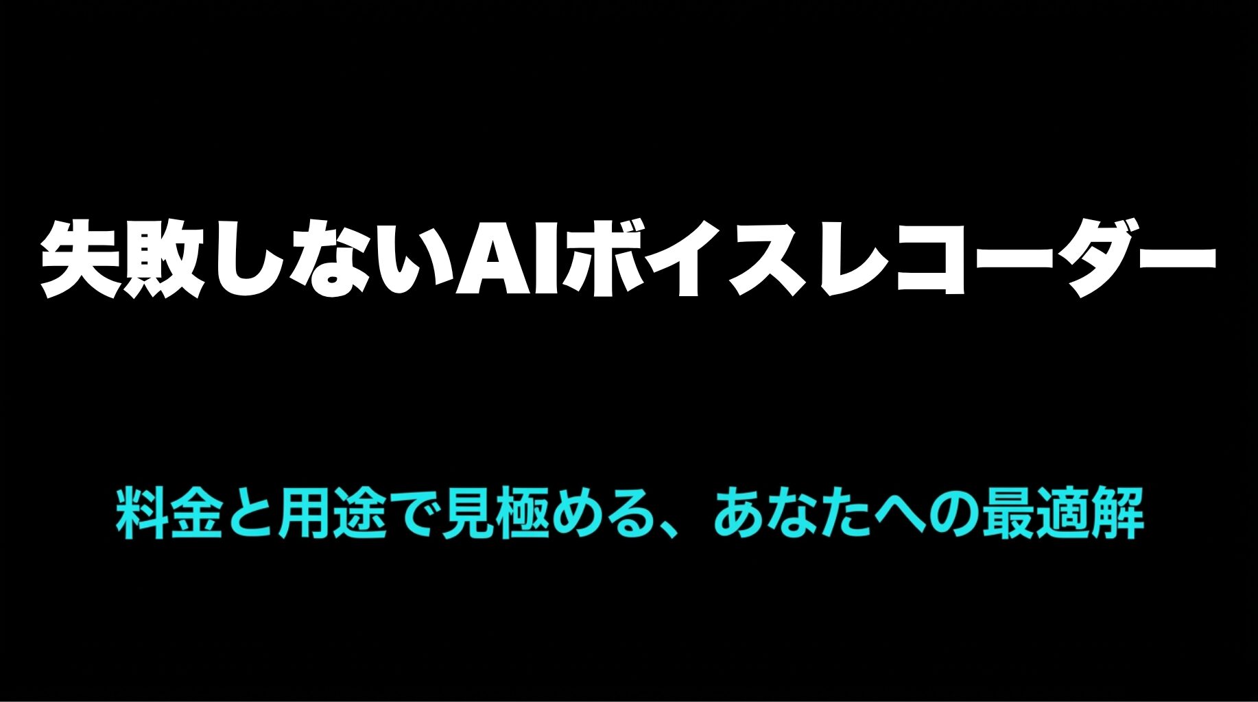 AIボイスレコーダーを料金と用途で見極めるための導入スライド