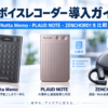 Notta Memo、PLAUD NOTE、ZENCHORD1の3製品を並べて比較したAIボイスレコーダー導入ガイドのアイキャッチ画像
