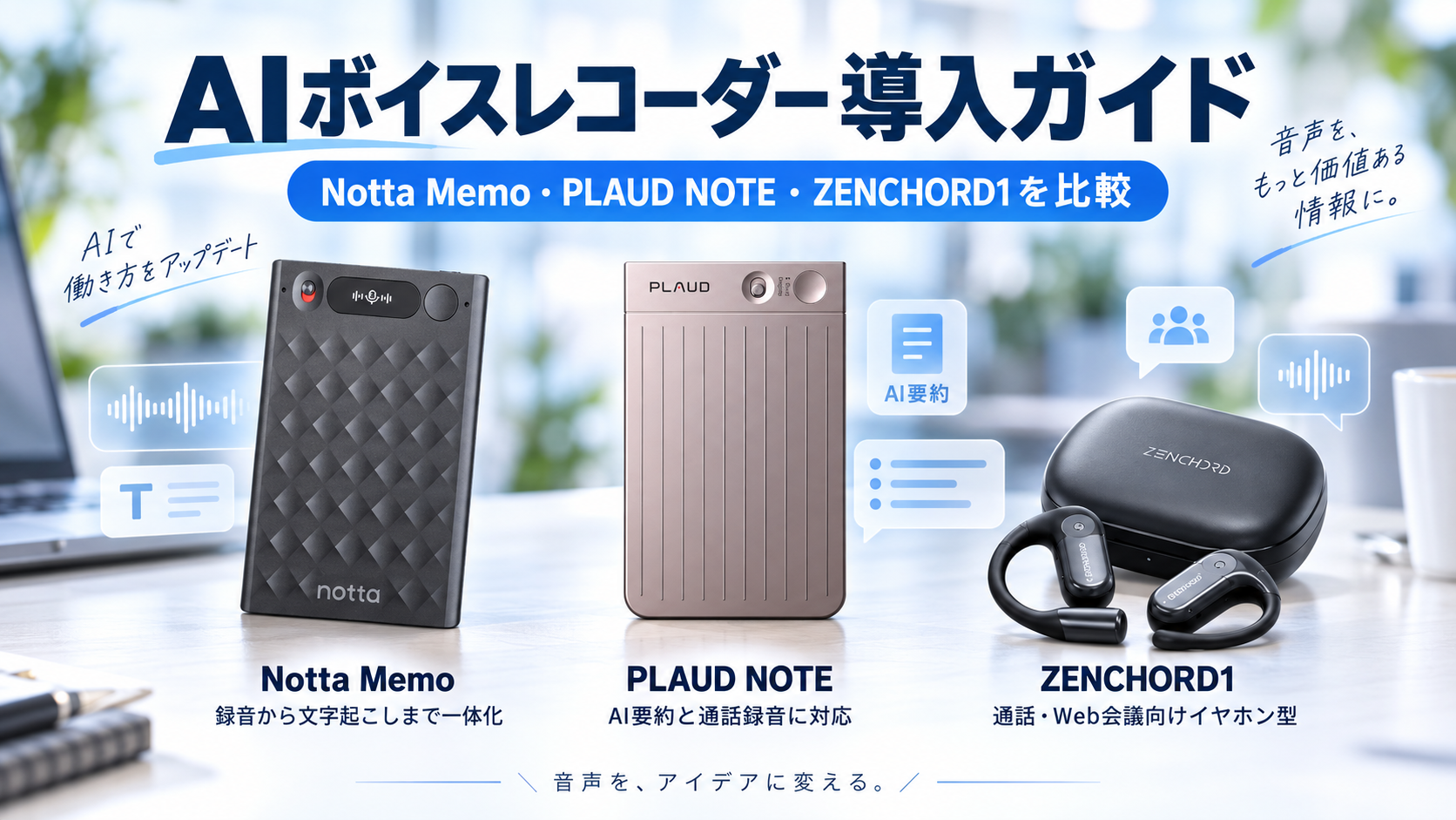Notta Memo、PLAUD NOTE、ZENCHORD1の3製品を並べて比較したAIボイスレコーダー導入ガイドのアイキャッチ画像