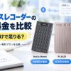 Notta Memo、PLAUD NOTE、Comulytic Note Proの月額料金と無料枠を比較したAIボイスレコーダーのアイキャッチ画像