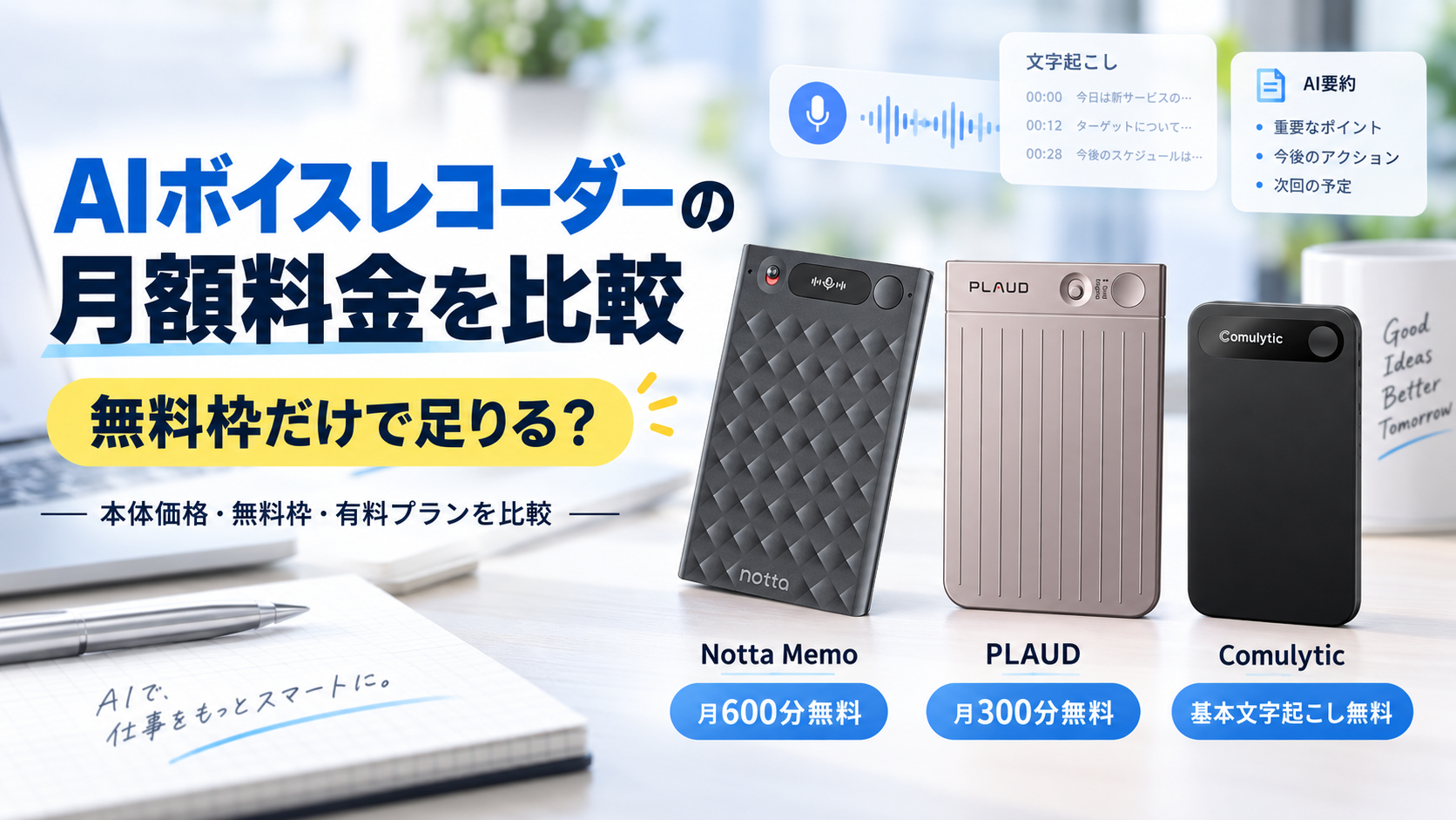 Notta Memo、PLAUD NOTE、Comulytic Note Proの月額料金と無料枠を比較したAIボイスレコーダーのアイキャッチ画像