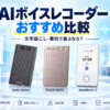 Notta Memo、PLAUD NOTE、AutoMemo Sを並べて文字起こし・話者分離・AI要約機能を比較したAIボイスレコーダーおすすめ比較のアイキャッチ画像