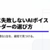 PLAUDシリーズなどAIボイスレコーダー選びで失敗しないための比較ポイントを示したスライド