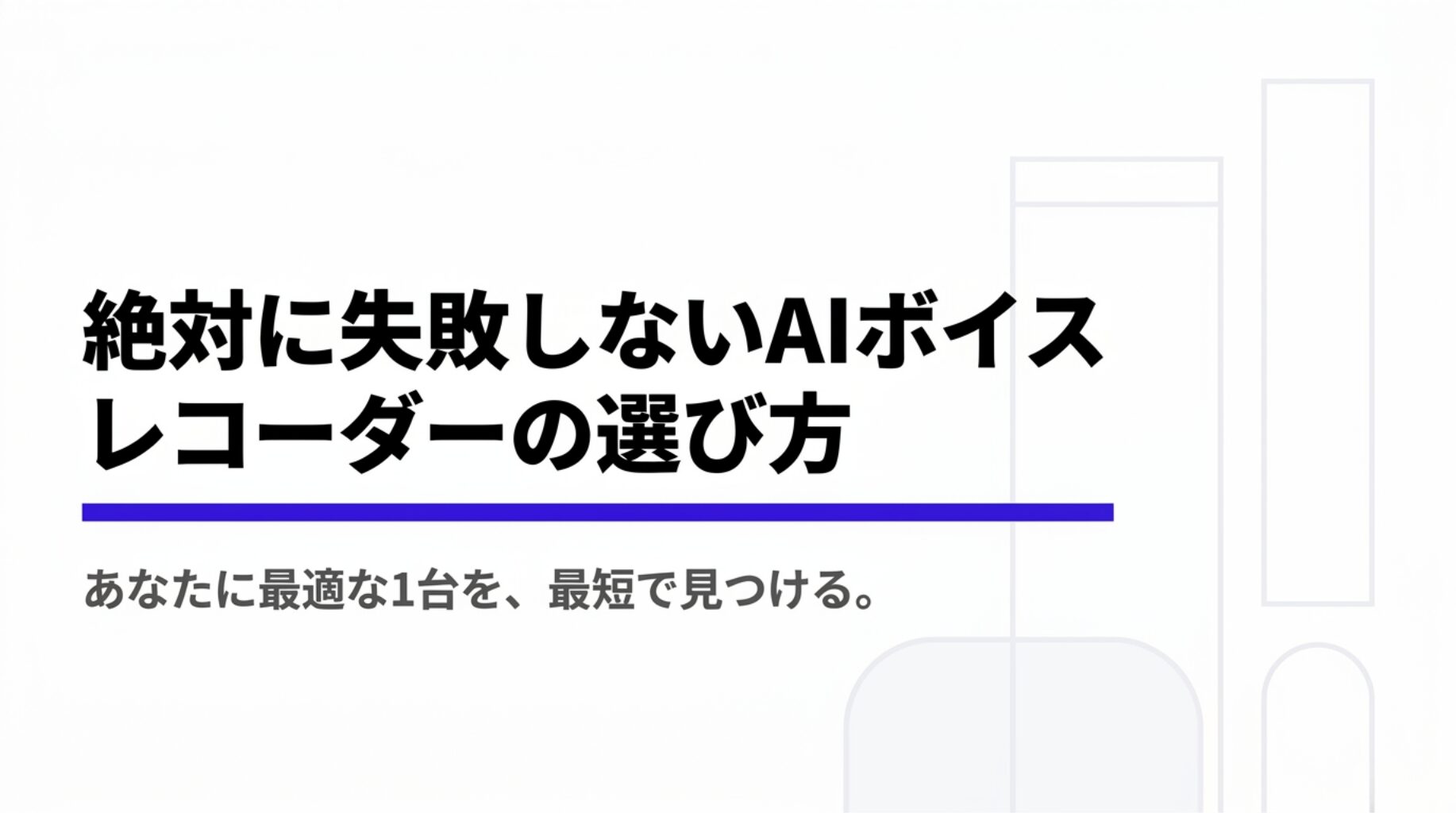 PLAUDシリーズなどAIボイスレコーダー選びで失敗しないための比較ポイントを示したスライド