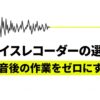 AIボイスレコーダーの選び方として、録音後の作業をゼロにするという記事テーマを示したスライド