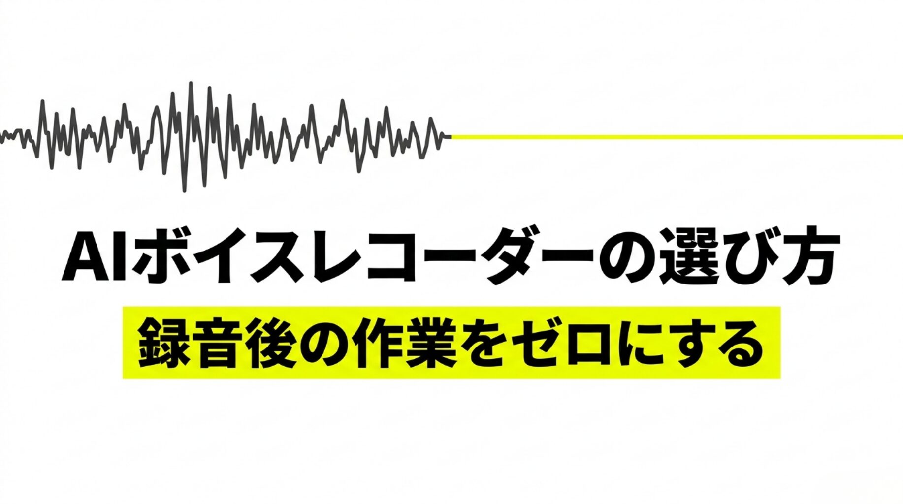 AIボイスレコーダーの選び方として、録音後の作業をゼロにするという記事テーマを示したスライド