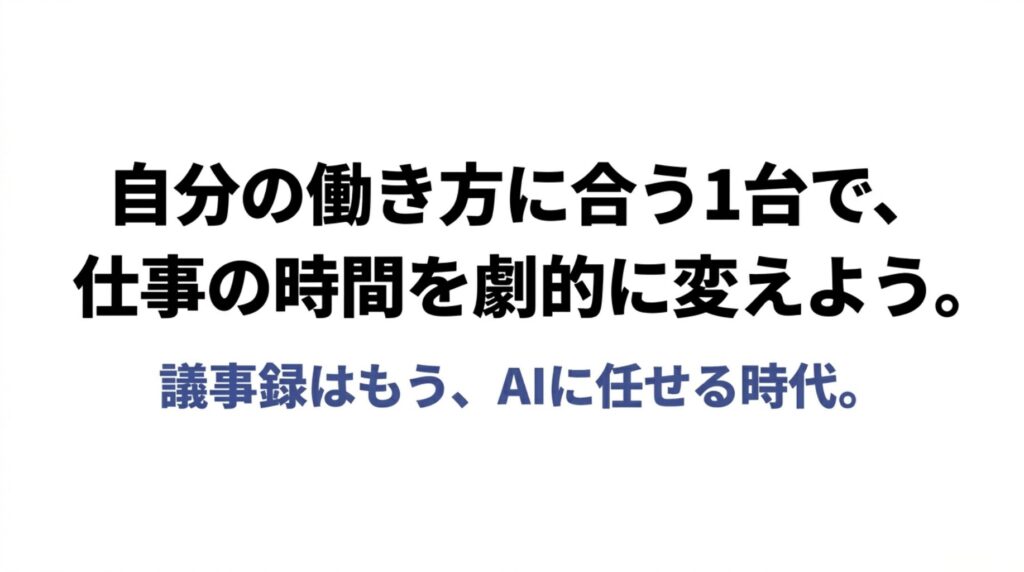 自分の働き方に合うAIボイスレコーダーを選び、議事録作成をAIに任せる時代であることを伝えるまとめスライド
