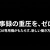 「議事録の重圧を、ゼロへ。」というメッセージと 、AI専用機がもたらす新しい働き方を示すスライドです 。