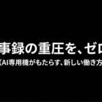 「議事録の重圧を、ゼロへ。」というメッセージと 、AI専用機がもたらす新しい働き方を示すスライドです 。