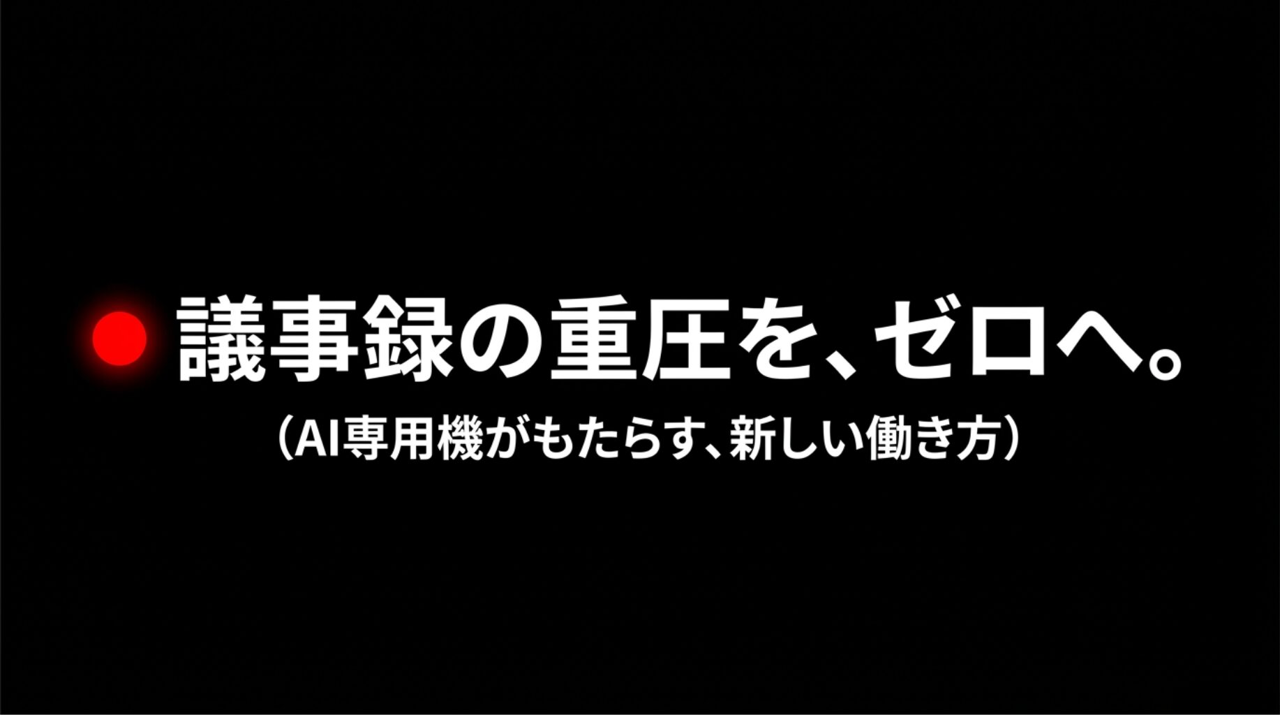 「議事録の重圧を、ゼロへ。」というメッセージと 、AI専用機がもたらす新しい働き方を示すスライドです 。