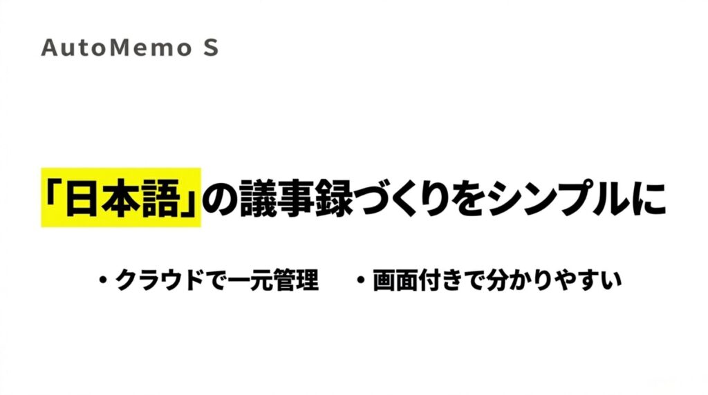 AutoMemo Sは日本語の議事録作成をシンプルにし、クラウド管理と画面付きの分かりやすさを示したスライド