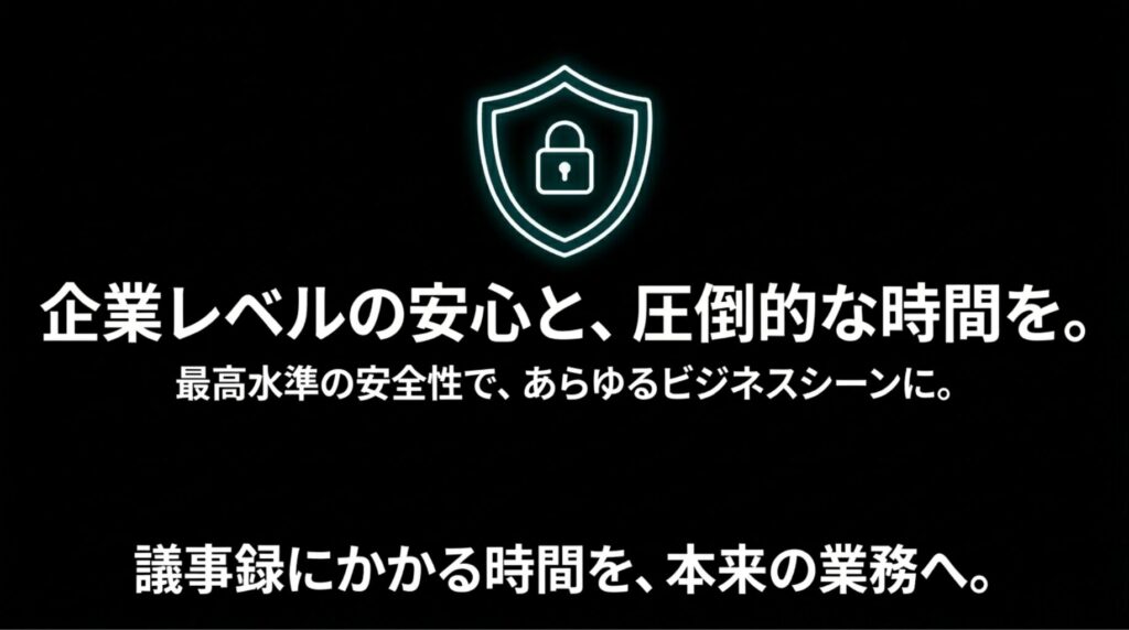 最高水準の安全性であらゆるビジネスシーンに対応し 、企業レベルの安心を提供することを示すスライドです 。