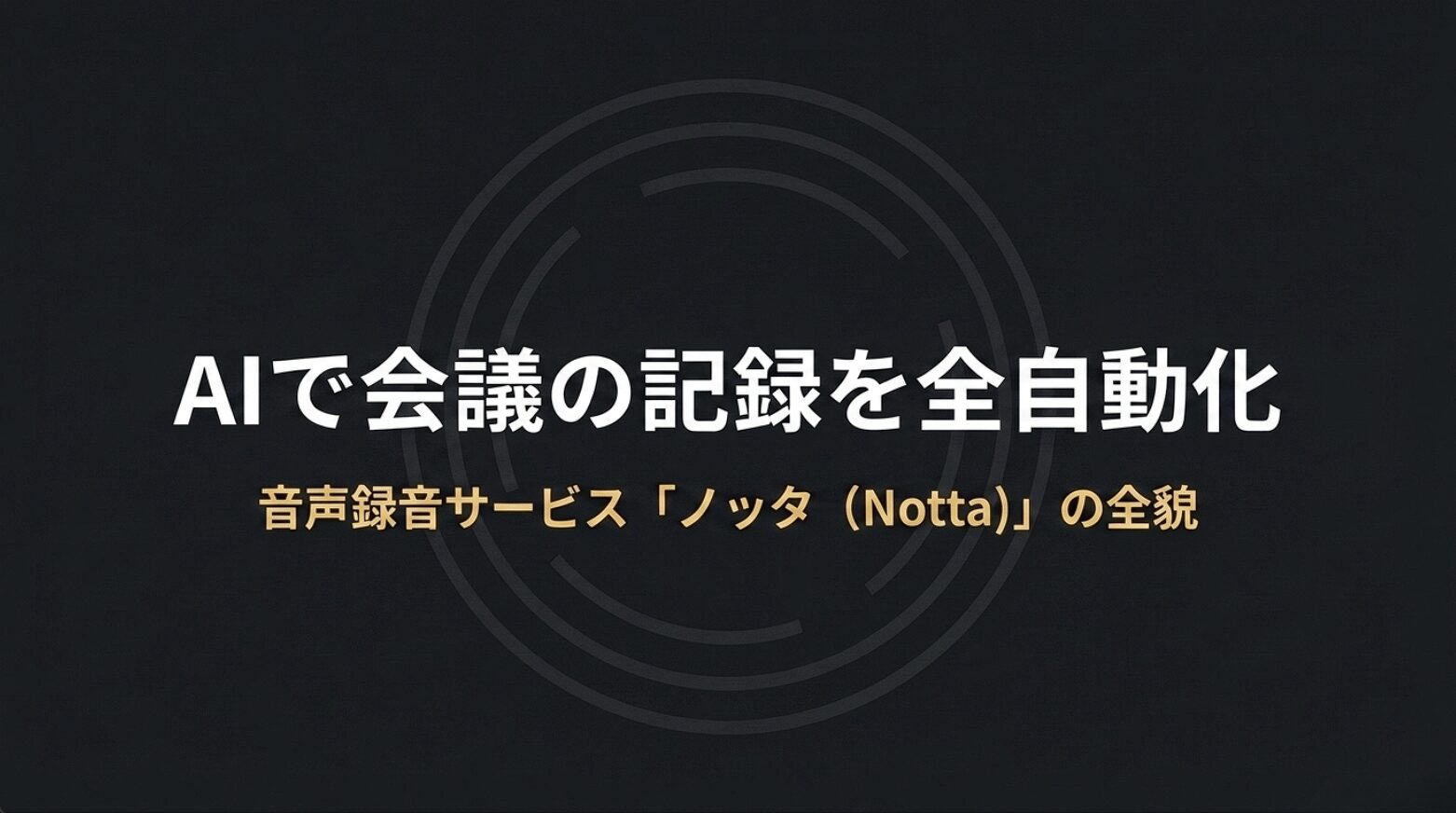 NottaでAIを活用して会議記録を自動化する方法を紹介するスライド