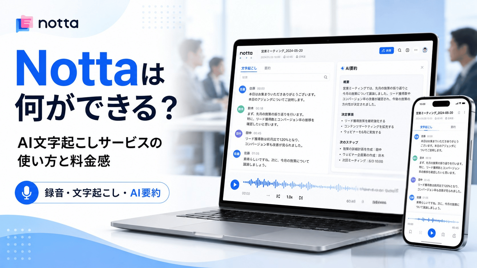 Nottaの文字起こし・AI要約機能をパソコンとスマートフォンで利用するイメージ