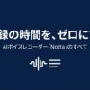 AIボイスレコーダーNottaで議事録作成の時間を削減することを示した導入スライド