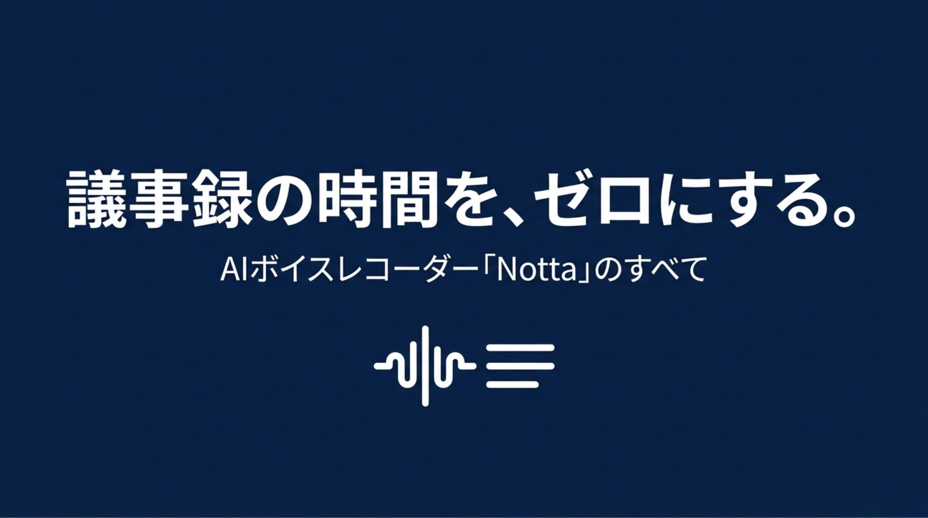 AIボイスレコーダーNottaで議事録作成の時間を削減することを示した導入スライド