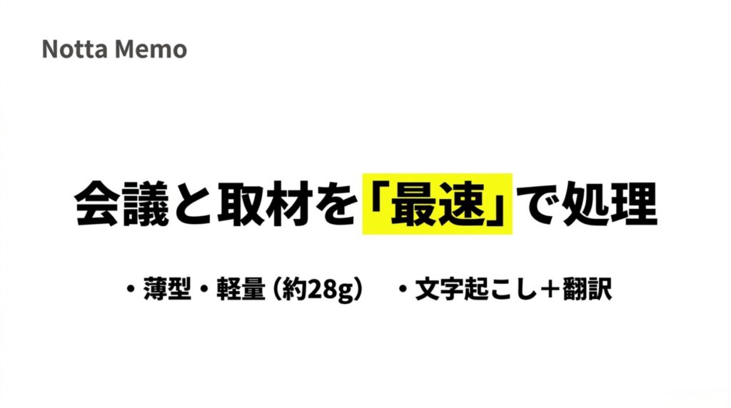 Notta Memoは薄型軽量で、会議や取材の文字起こしと翻訳に向くことを示したスライド