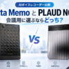 Notta MemoとPLAUD NOTEを並べて会議用AIボイスレコーダーとして比較したアイキャッチ画像