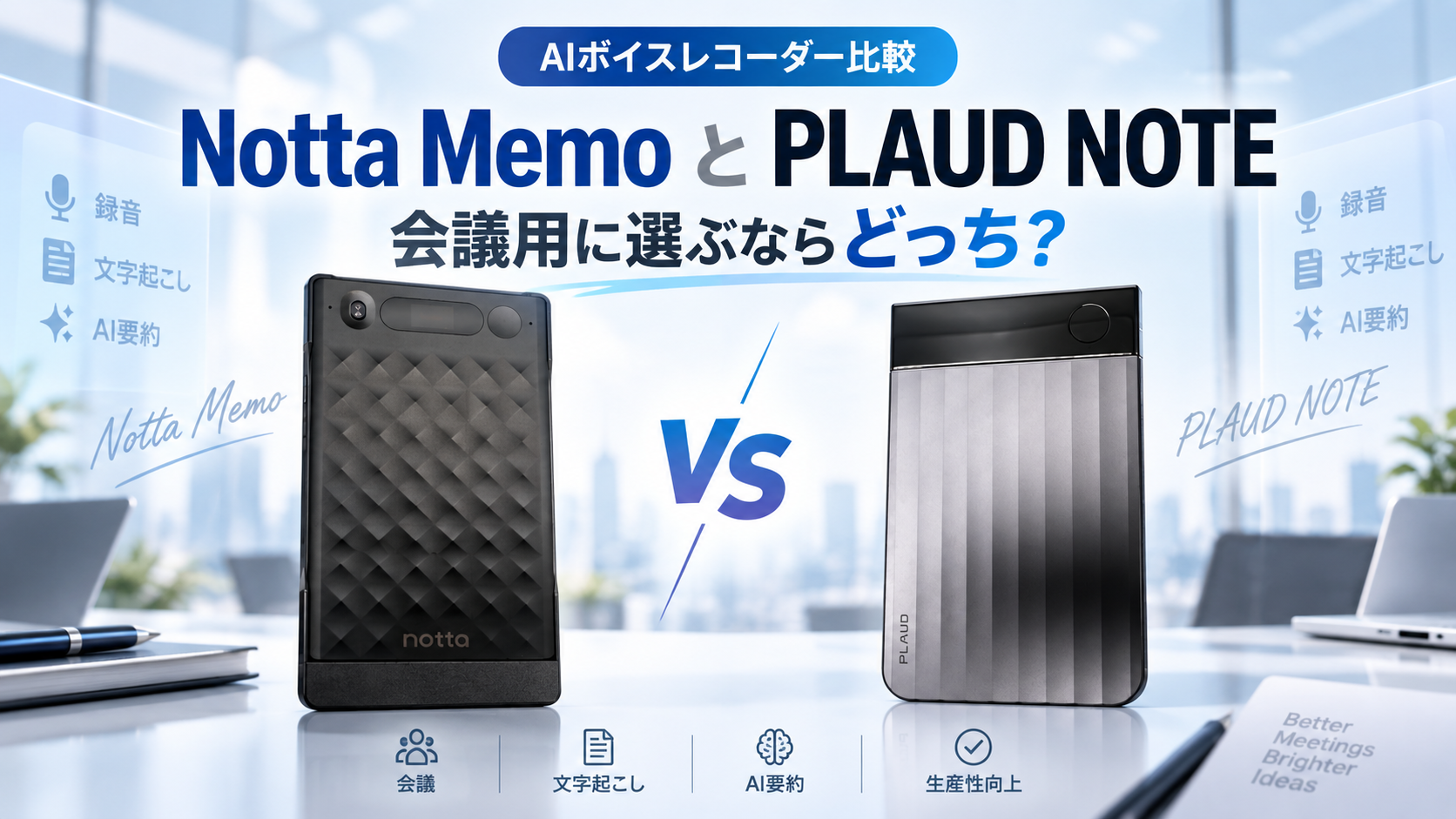 Notta MemoとPLAUD NOTEを並べて会議用AIボイスレコーダーとして比較したアイキャッチ画像
