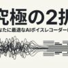 Notta MemoとPLAUD NOTEのどちらが自分に合うAIボイスレコーダーかを比較する記事の導入スライド