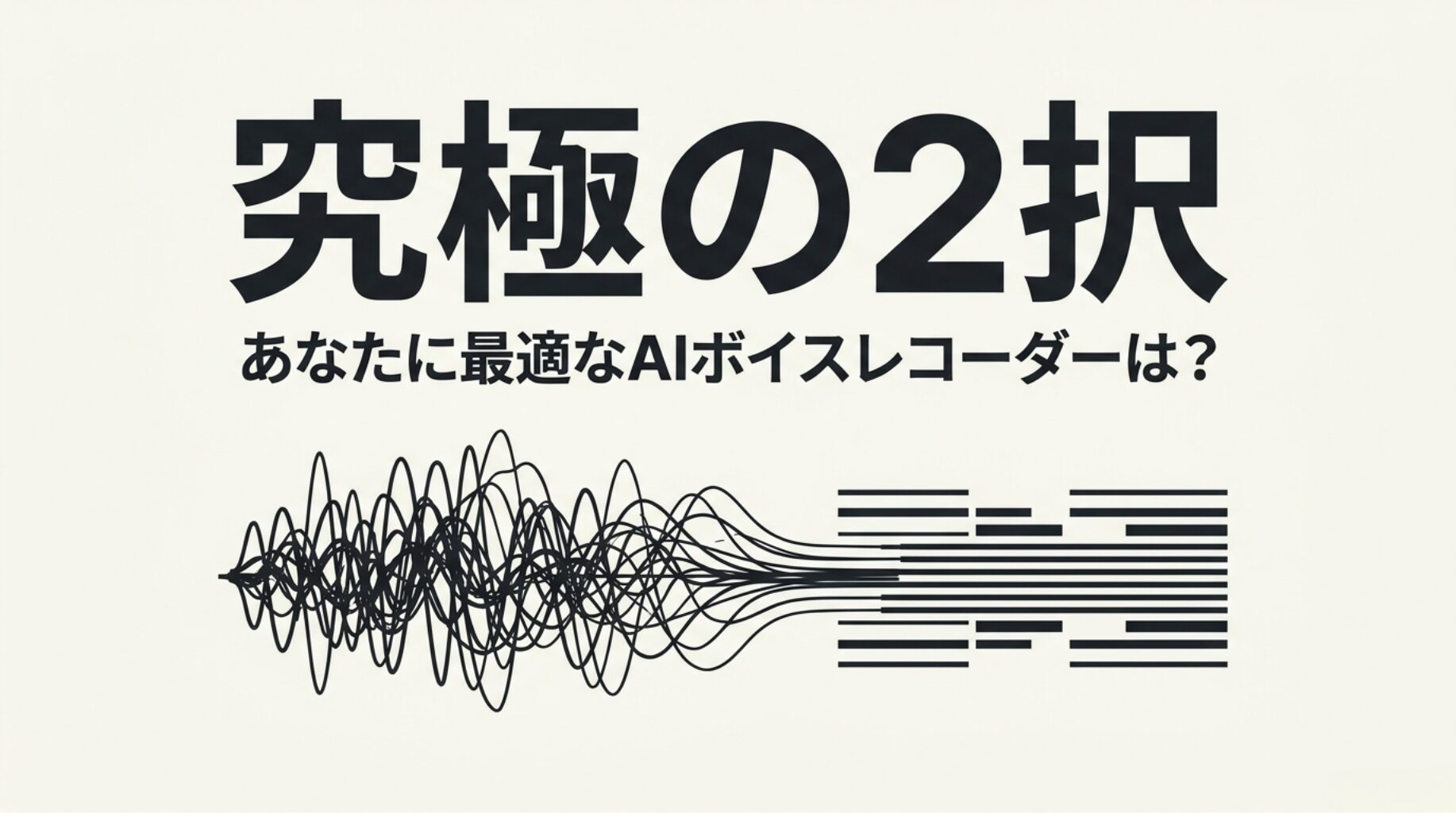 Notta MemoとPLAUD NOTEのどちらが自分に合うAIボイスレコーダーかを比較する記事の導入スライド