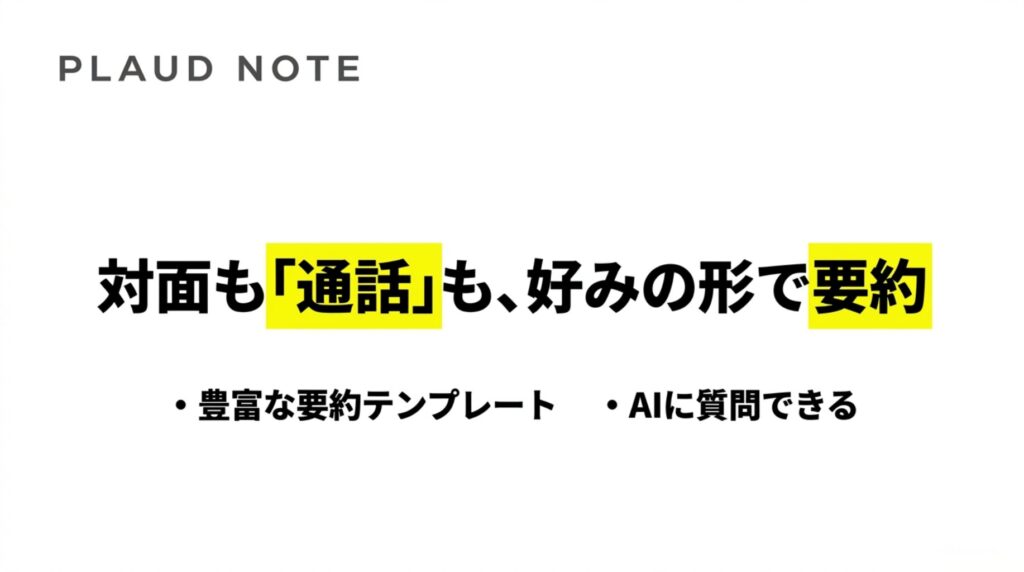 PLAUD NOTEは対面録音や通話録音を好みの形式で要約でき、AIに質問できることを示したスライド