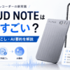 PLAUD NOTEの録音・文字起こし・AI要約機能を紹介するアイキャッチ画像
