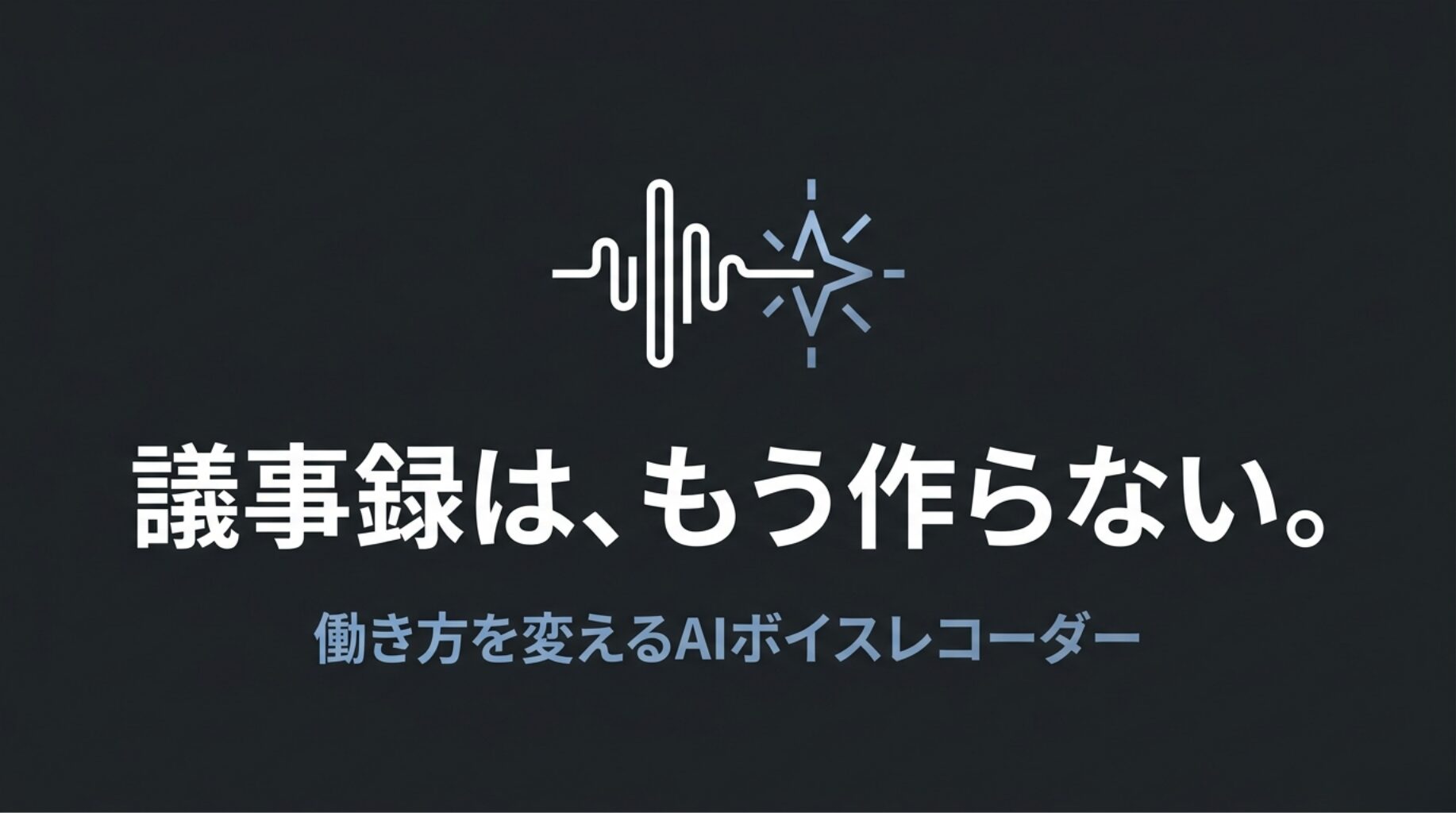 会議時間と文字起こし作業がリソース浪費につながる課題を、時計・キーボード・ゴミ箱のアイコンで示した図