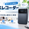 Comui Action Proとスマートフォンの文字起こし画面でボイスレコーダーの使い道と選び方を紹介するアイキャッチ画像