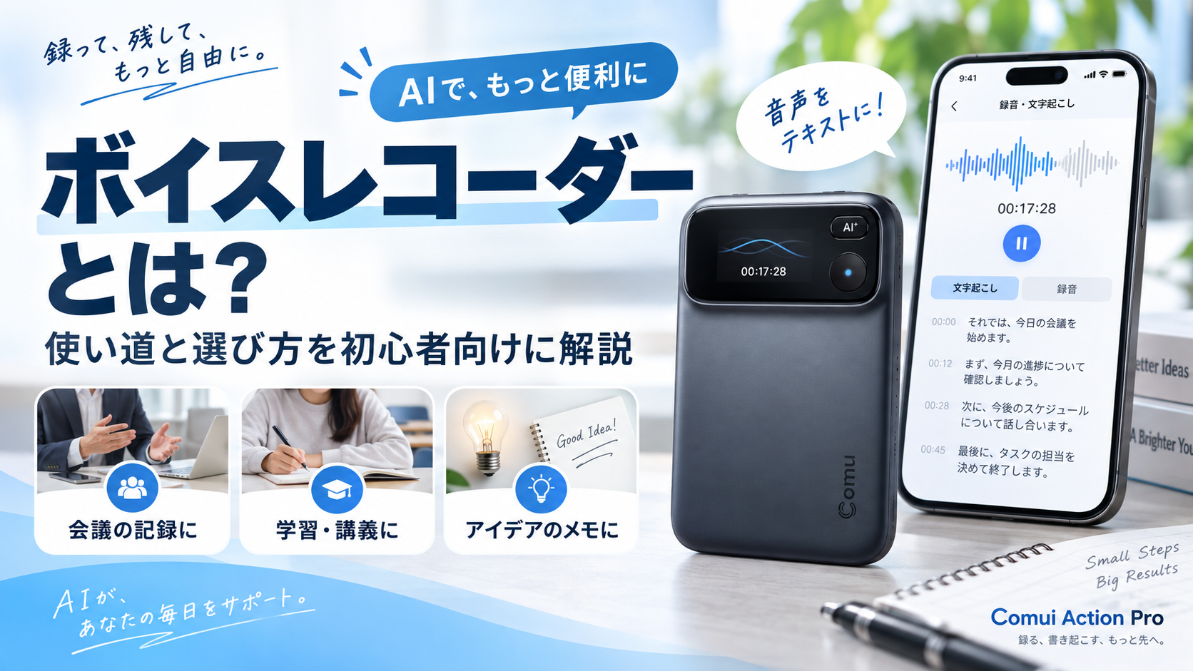 Comui Action Proとスマートフォンの文字起こし画面でボイスレコーダーの使い道と選び方を紹介するアイキャッチ画像