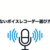 ボイスレコーダー選び方ガイドの表紙画像