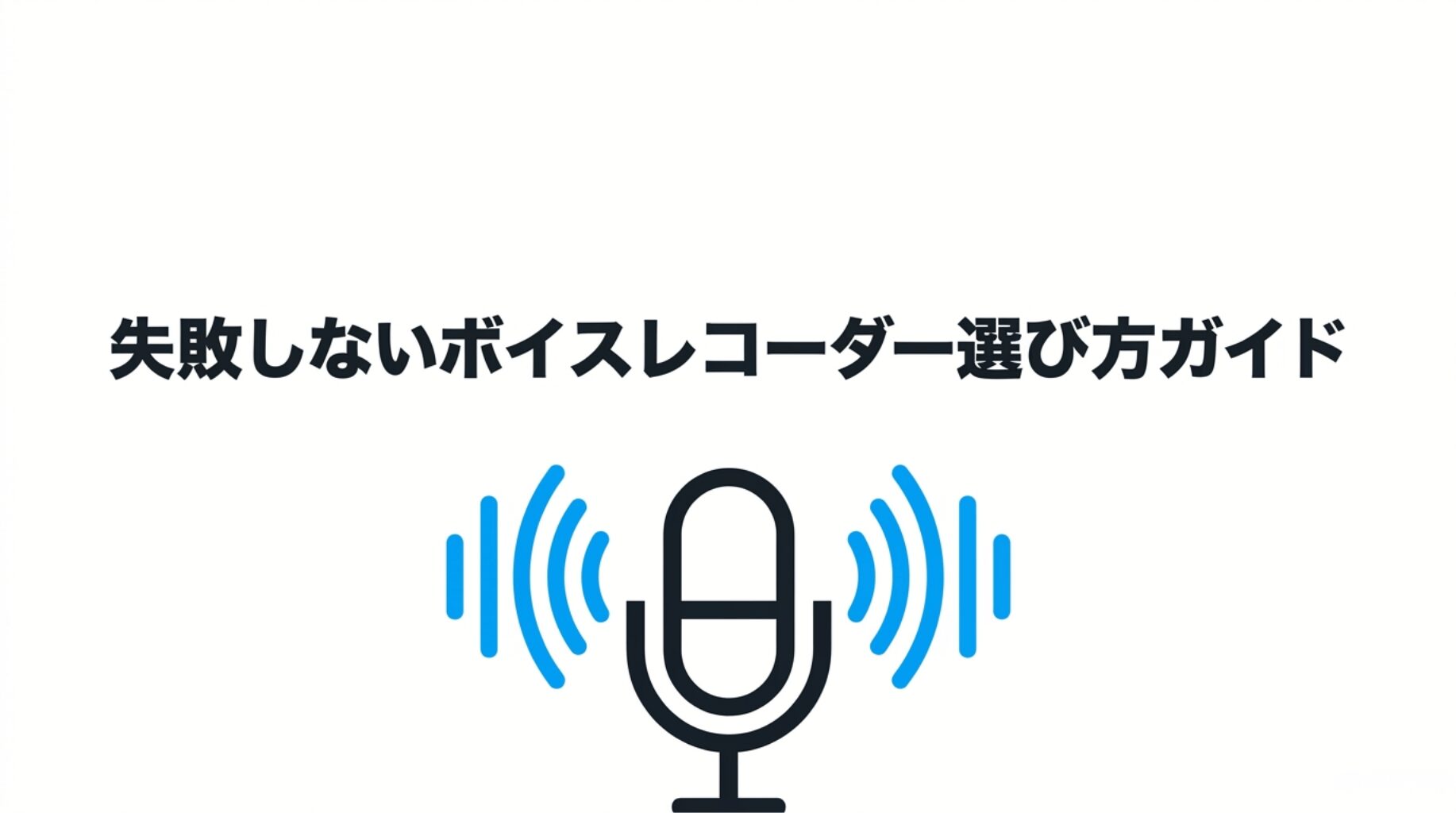 ボイスレコーダー選び方ガイドの表紙画像