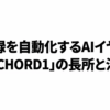 議事録を自動化するAIイヤホンZENCHORD1の長所と注意点を示したタイトルスライド