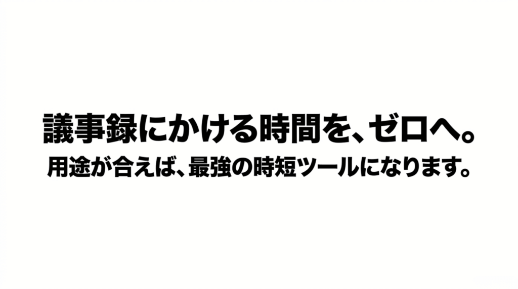 ZENCHORD1は用途が合えば議事録にかける時間を減らせる時短ツールであることを示すまとめスライド