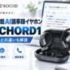 Notta搭載AI議事録イヤホンZENCHORD1と文字起こし・AI要約・通話録音機能を紹介するアイキャッチ画像