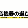 ボイスレコーダーとICレコーダーの違いを踏まえた録音機器の選び方を紹介する記事の表紙