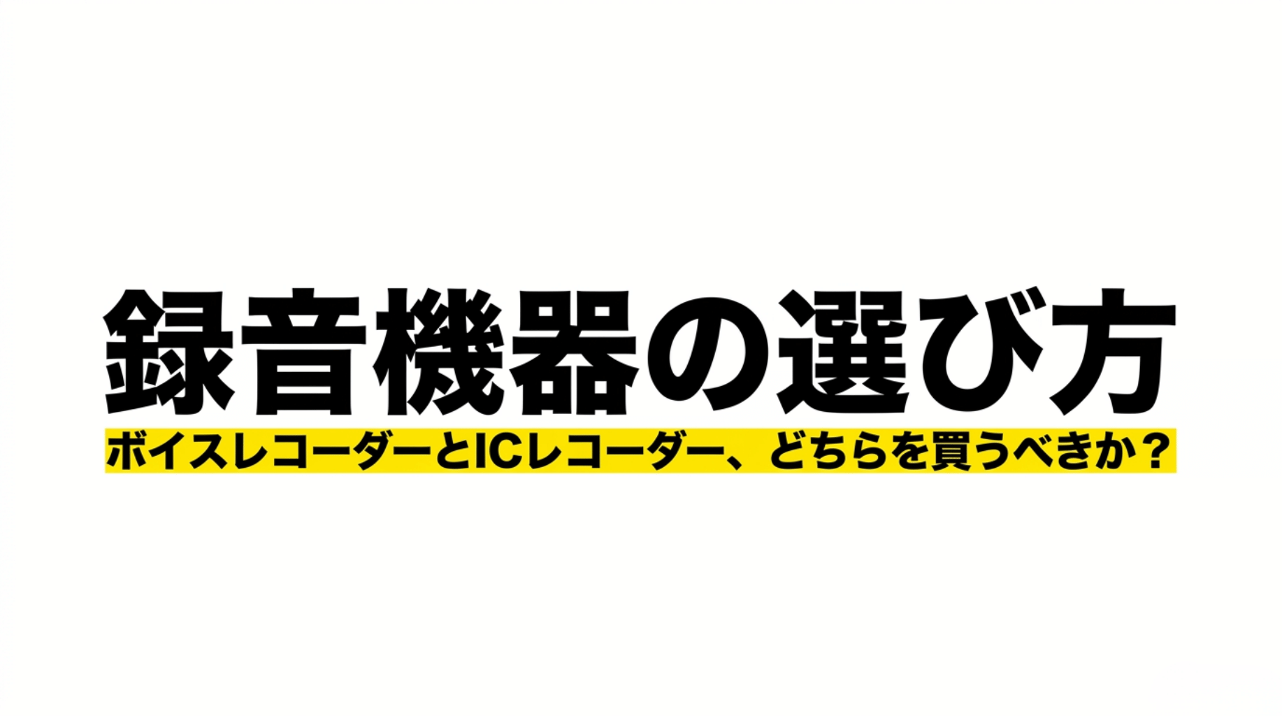 ボイスレコーダーとICレコーダーの違いを踏まえた録音機器の選び方を紹介する記事の表紙