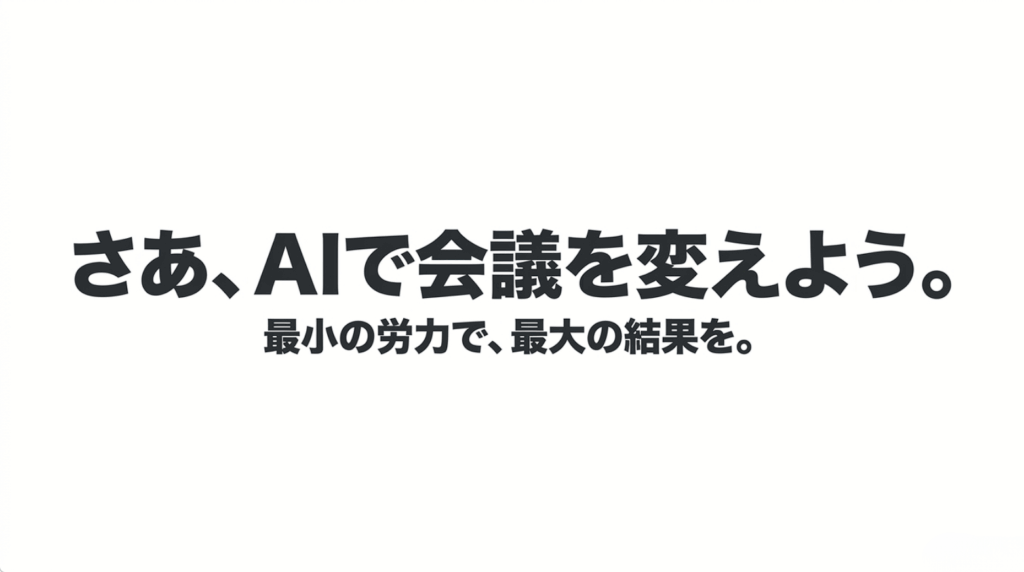 AIで会議記録を効率化し少ない労力で成果を高めることを促すまとめスライド