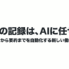 会議の録音から文字起こし・要約までをAIに任せる働き方を示すスライド
