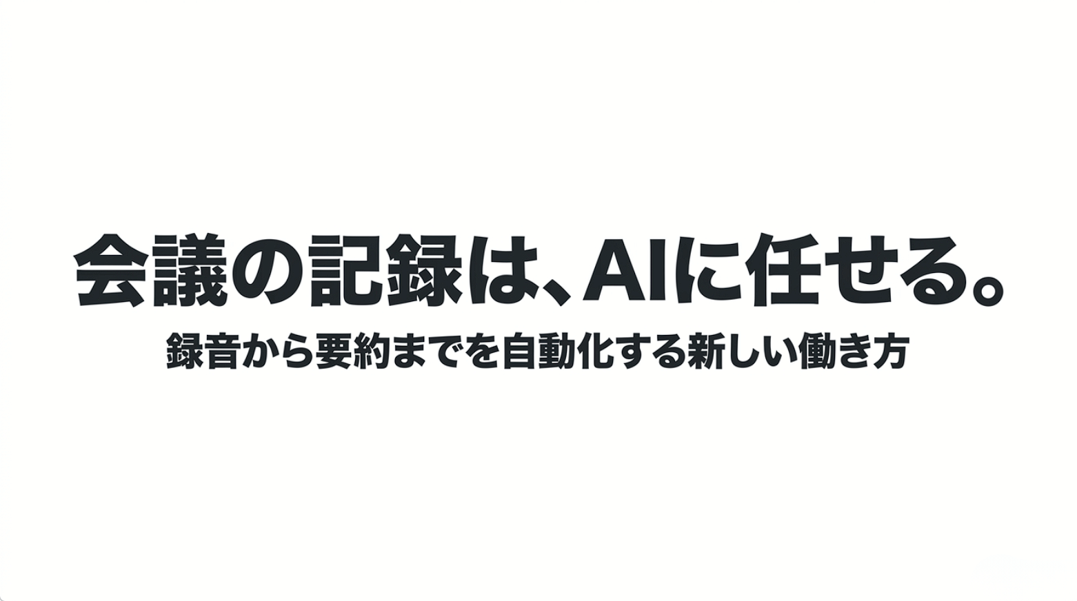 会議の録音から文字起こし・要約までをAIに任せる働き方を示すスライド
