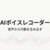 最新AIボイスレコーダーが音声から行動を生み出す進化を示したスライド