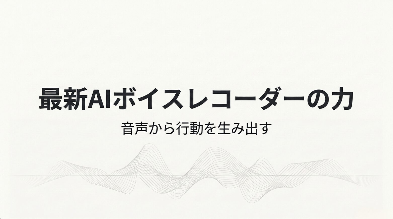 最新AIボイスレコーダーが音声から行動を生み出す進化を示したスライド