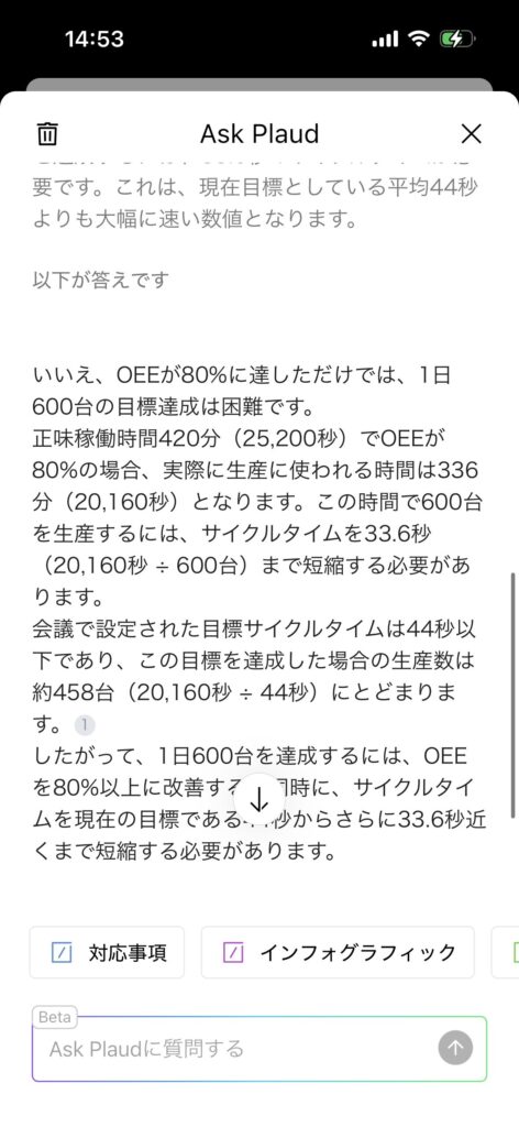 Ask Plaudが会議記録をもとに生産目標について回答した画面